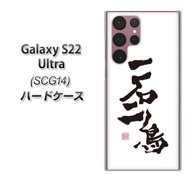 Galaxy S22 Ultra SCG14 au 高画質仕上げ 背面印刷 ハードケース【OE844 一石二鳥】