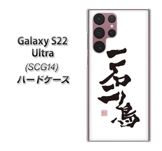 Galaxy S22 Ultra SCG14 au 高画質仕上げ 背面印刷 ハードケース【OE844 一石二鳥】