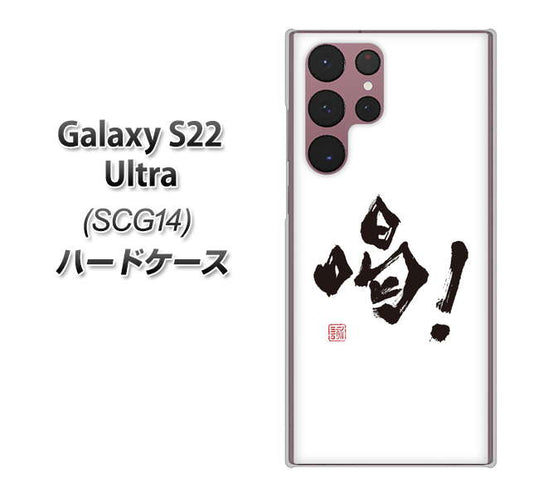Galaxy S22 Ultra SCG14 au 高画質仕上げ 背面印刷 ハードケース【OE845 喝!】