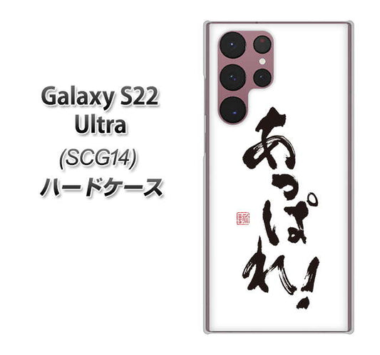 Galaxy S22 Ultra SCG14 au 高画質仕上げ 背面印刷 ハードケース【OE846 あっぱれ!】