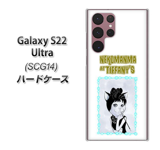 Galaxy S22 Ultra SCG14 au 高画質仕上げ 背面印刷 ハードケース【YJ250 オードリーペップバーンにゃん】