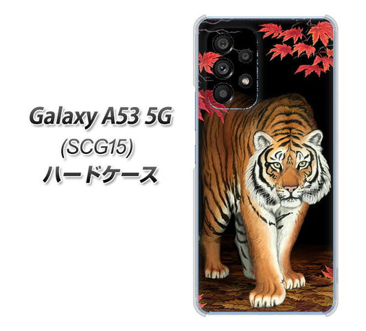 Galaxy A53 5G SCG15 au 高画質仕上げ 背面印刷 ハードケース【177 もみじと虎】