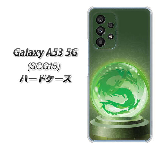 Galaxy A53 5G SCG15 au 高画質仕上げ 背面印刷 ハードケース【439 水晶に浮かぶ龍】