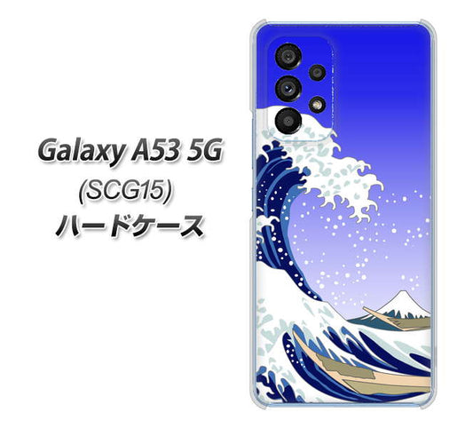 Galaxy A53 5G SCG15 au 高画質仕上げ 背面印刷 ハードケース【625 波に富士】