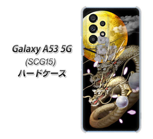 Galaxy A53 5G SCG15 au 高画質仕上げ 背面印刷 ハードケース【1003 月と龍】