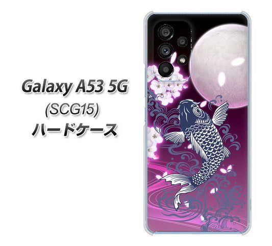 Galaxy A53 5G SCG15 au 高画質仕上げ 背面印刷 ハードケース【1029 月と鯉(紫)】