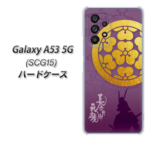 Galaxy A53 5G SCG15 au 高画質仕上げ 背面印刷 ハードケース【AB800 長宗我部元親 シルエットと家紋】