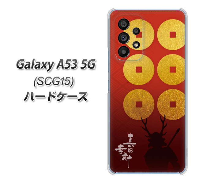 Galaxy A53 5G SCG15 au 高画質仕上げ 背面印刷 ハードケース【AB802 真田幸村 シルエットと家紋】