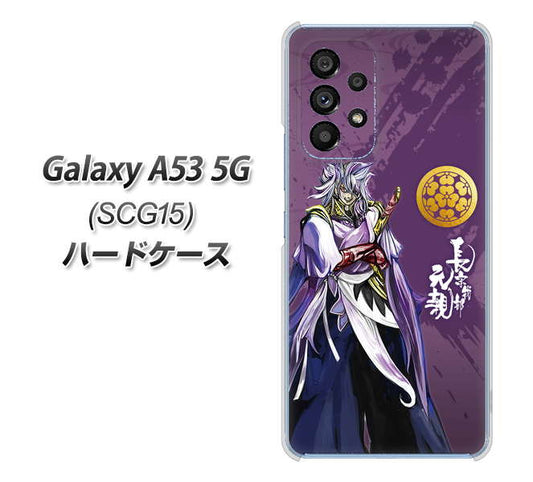 Galaxy A53 5G SCG15 au 高画質仕上げ 背面印刷 ハードケース【AB805 長宗我部 元親 イラストと家紋】