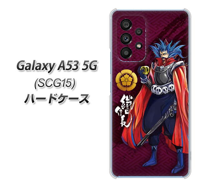 Galaxy A53 5G SCG15 au 高画質仕上げ 背面印刷 ハードケース【AB808 織田信長 イラストと家紋】