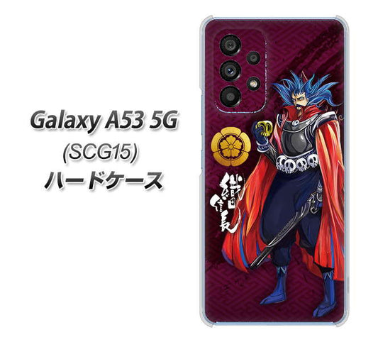 Galaxy A53 5G SCG15 au 高画質仕上げ 背面印刷 ハードケース【AB808 織田信長 イラストと家紋】