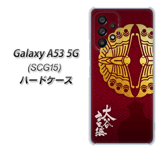 Galaxy A53 5G SCG15 au 高画質仕上げ 背面印刷 ハードケース【AB811 大谷吉継シルエットと家紋】