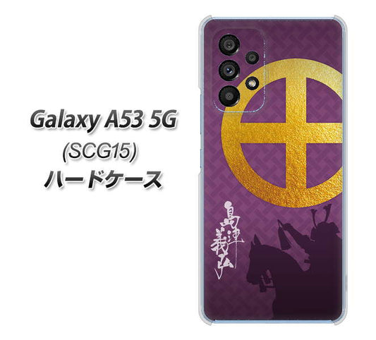 Galaxy A53 5G SCG15 au 高画質仕上げ 背面印刷 ハードケース【AB813 島津義弘 シルエットと家紋】