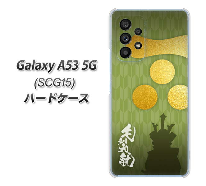 Galaxy A53 5G SCG15 au 高画質仕上げ 背面印刷 ハードケース【AB815 毛利元就 シルエットと家紋】