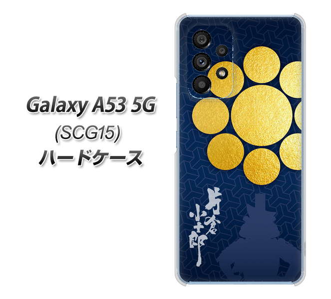 Galaxy A53 5G SCG15 au 高画質仕上げ 背面印刷 ハードケース【AB816 片倉小十郎 シルエットと家紋】