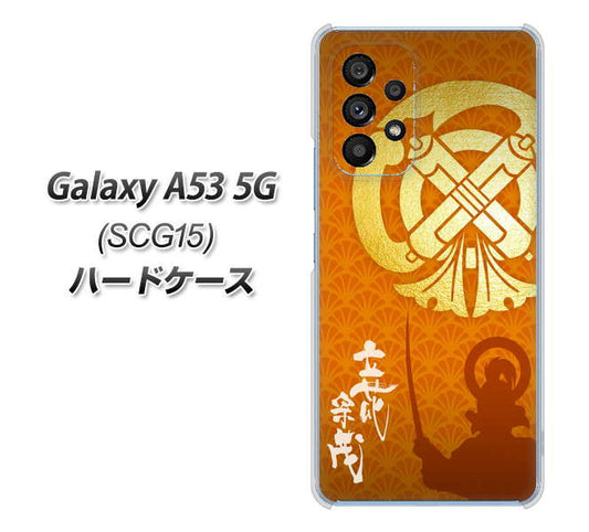 Galaxy A53 5G SCG15 au 高画質仕上げ 背面印刷 ハードケース【AB819 立花宗茂 シルエットと家紋】