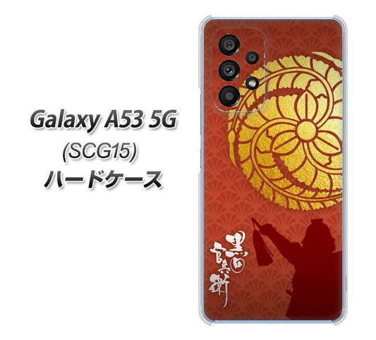 Galaxy A53 5G SCG15 au 高画質仕上げ 背面印刷 ハードケース【AB821 黒田官兵衛 シルエットと家紋】