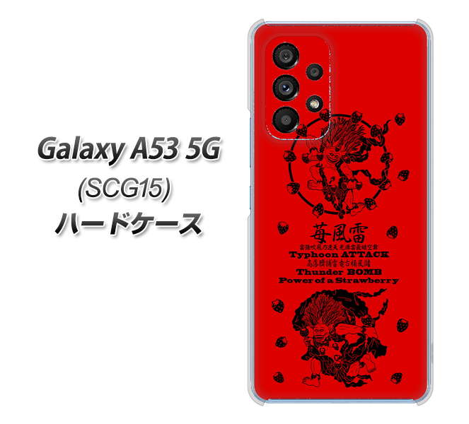 Galaxy A53 5G SCG15 au 高画質仕上げ 背面印刷 ハードケース【AG840 苺風雷神(赤)】