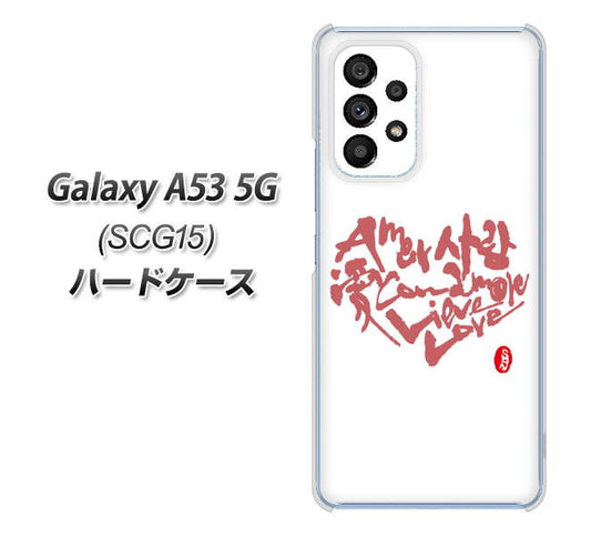 Galaxy A53 5G SCG15 au 高画質仕上げ 背面印刷 ハードケース【OE801 世界の言葉で「愛(ホワイト)」のデザイン筆文字(書道家作品)】