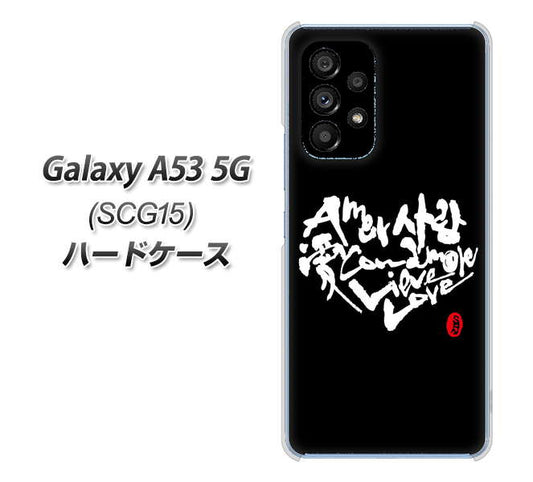 Galaxy A53 5G SCG15 au 高画質仕上げ 背面印刷 ハードケース【OE802 世界の言葉で「愛(ブラック)」のデザイン筆文字(書道家作品)】