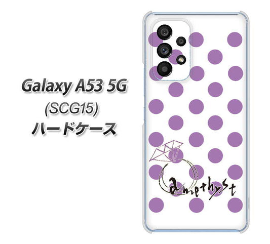 Galaxy A53 5G SCG15 au 高画質仕上げ 背面印刷 ハードケース【OE811 2月アメジスト】