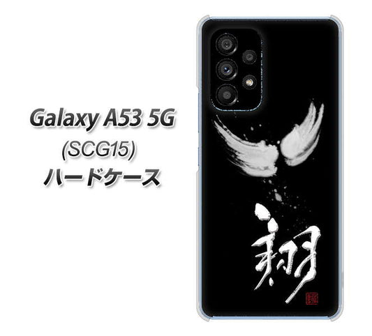 Galaxy A53 5G SCG15 au 高画質仕上げ 背面印刷 ハードケース【OE826 翔】