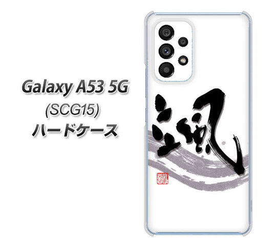 Galaxy A53 5G SCG15 au 高画質仕上げ 背面印刷 ハードケース【OE827 颯】