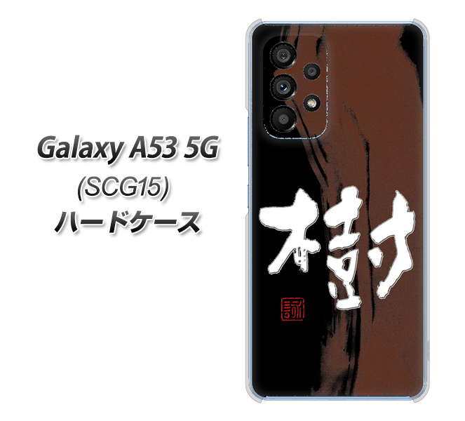 Galaxy A53 5G SCG15 au 高画質仕上げ 背面印刷 ハードケース【OE828 樹】