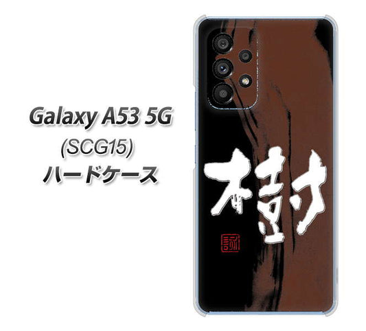 Galaxy A53 5G SCG15 au 高画質仕上げ 背面印刷 ハードケース【OE828 樹】