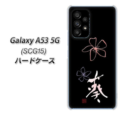 Galaxy A53 5G SCG15 au 高画質仕上げ 背面印刷 ハードケース【OE830 葵】