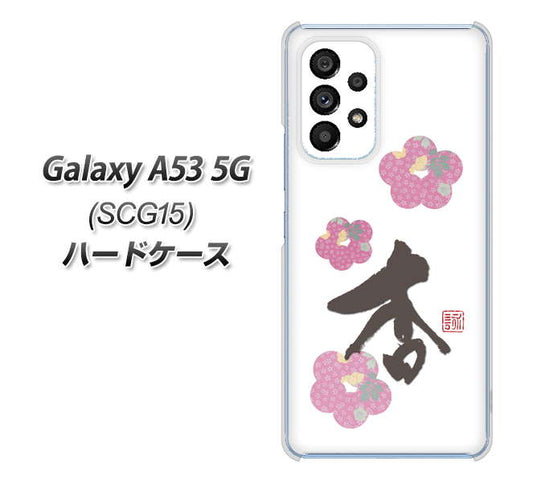 Galaxy A53 5G SCG15 au 高画質仕上げ 背面印刷 ハードケース【OE832 杏】