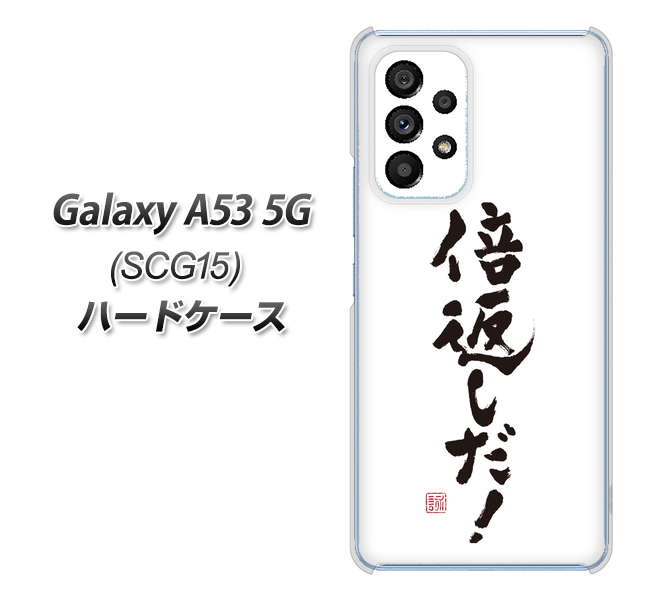 Galaxy A53 5G SCG15 au 高画質仕上げ 背面印刷 ハードケース【OE842 倍返しだ!】