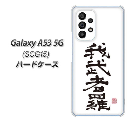 Galaxy A53 5G SCG15 au 高画質仕上げ 背面印刷 ハードケース【OE843 我武者羅(がむしゃら)】