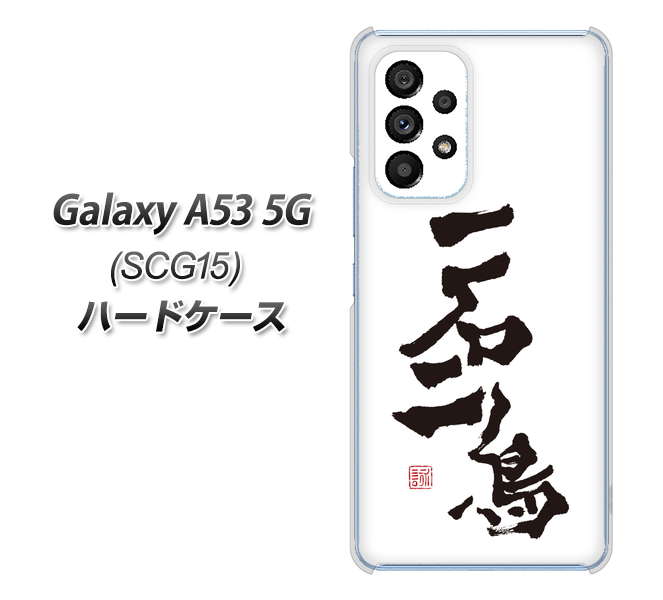 Galaxy A53 5G SCG15 au 高画質仕上げ 背面印刷 ハードケース【OE844 一石二鳥】