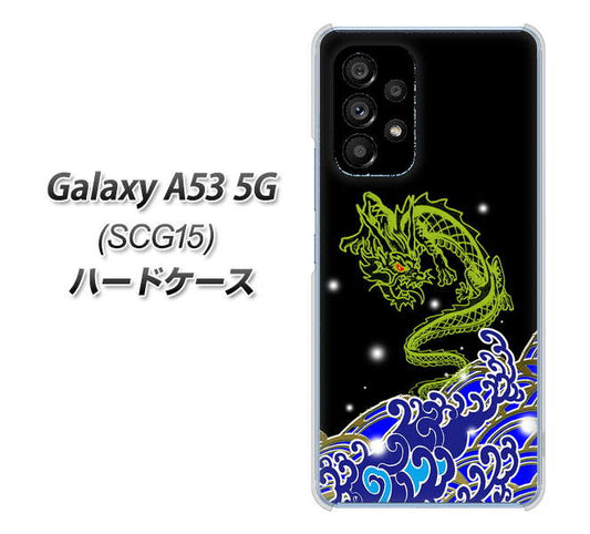Galaxy A53 5G SCG15 au 高画質仕上げ 背面印刷 ハードケース【YC902 水竜01】