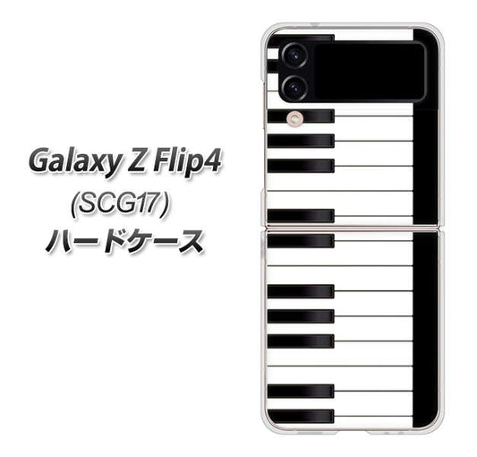 Galaxy Z Flip4 SCG17 au 高画質仕上げ 背面印刷 ハードケース【292 ピアノ】