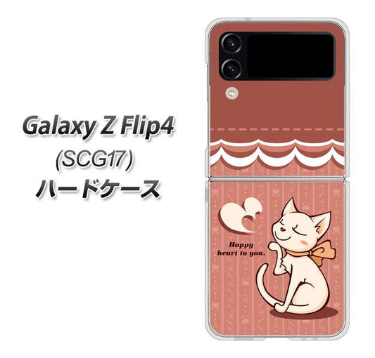 Galaxy Z Flip4 SCG17 au 高画質仕上げ 背面印刷 ハードケース【1102 ネコの投げキッス】