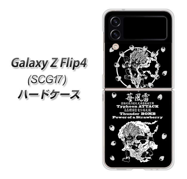 Galaxy Z Flip4 SCG17 au 高画質仕上げ 背面印刷 ハードケース【AG839 苺風雷神(黒)】