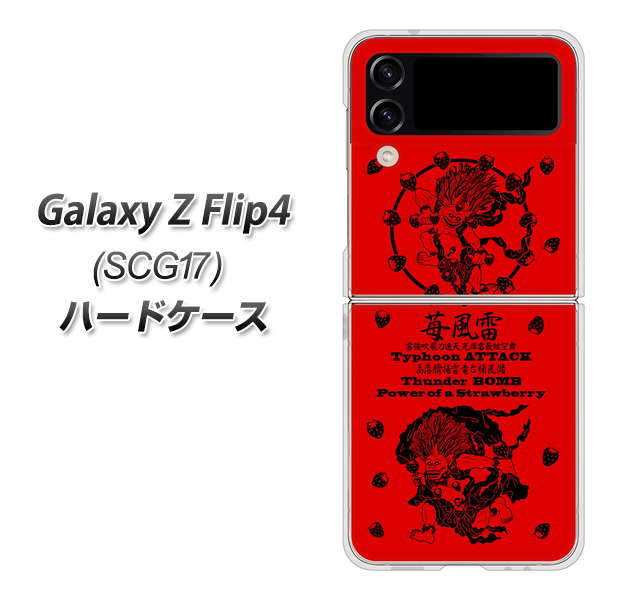 Galaxy Z Flip4 SCG17 au 高画質仕上げ 背面印刷 ハードケース【AG840 苺風雷神(赤)】