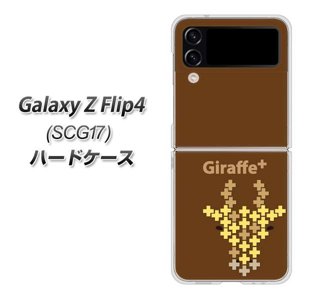 Galaxy Z Flip4 SCG17 au 高画質仕上げ 背面印刷 ハードケース【IA805 Giraffe+】