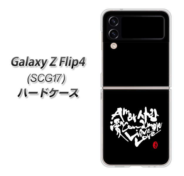 Galaxy Z Flip4 SCG17 au 高画質仕上げ 背面印刷 ハードケース【OE802 世界の言葉で「愛(ブラック)」のデザイン筆文字(書道家作品)】