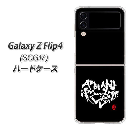 Galaxy Z Flip4 SCG17 au 高画質仕上げ 背面印刷 ハードケース【OE802 世界の言葉で「愛（ブラック）」のデザイン筆文字（書道家作品）】