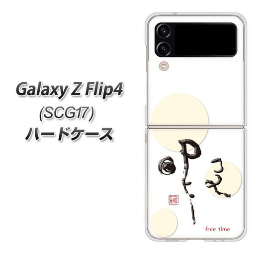 Galaxy Z Flip4 SCG17 au 高画質仕上げ 背面印刷 ハードケース【OE822 暇】