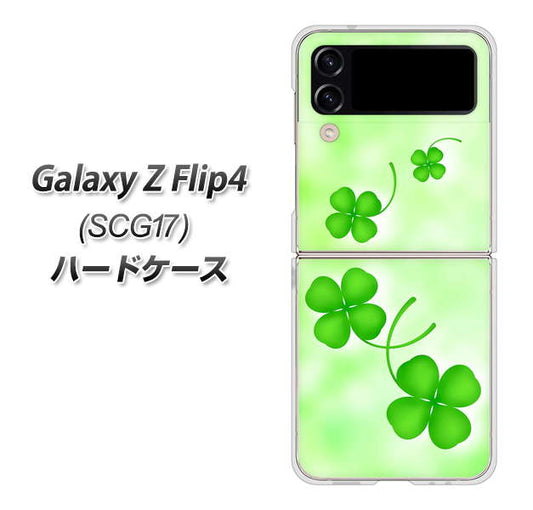 Galaxy Z Flip4 SCG17 au 高画質仕上げ 背面印刷 ハードケース【VA819 まいおりる幸運】