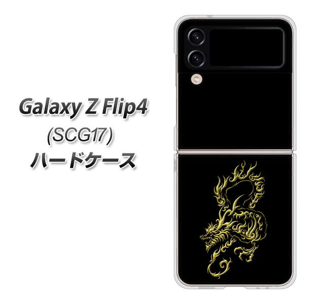 Galaxy Z Flip4 SCG17 au 高画質仕上げ 背面印刷 ハードケース【VA831 闇と龍】