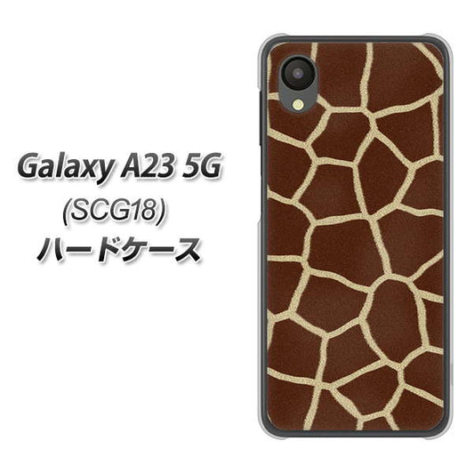 Galaxy A23 5G SCG18 au 高画質仕上げ 背面印刷 ハードケース【209 キリンの背中】