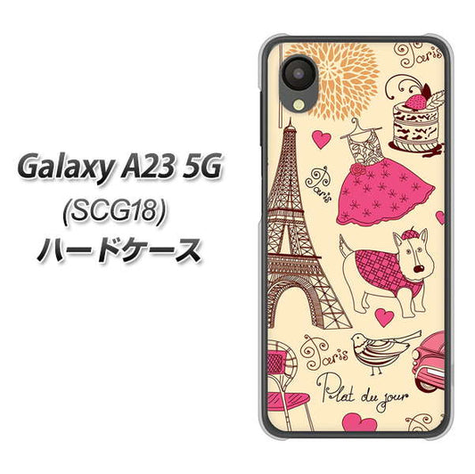 Galaxy A23 5G SCG18 au 高画質仕上げ 背面印刷 ハードケース【265 パリの街】