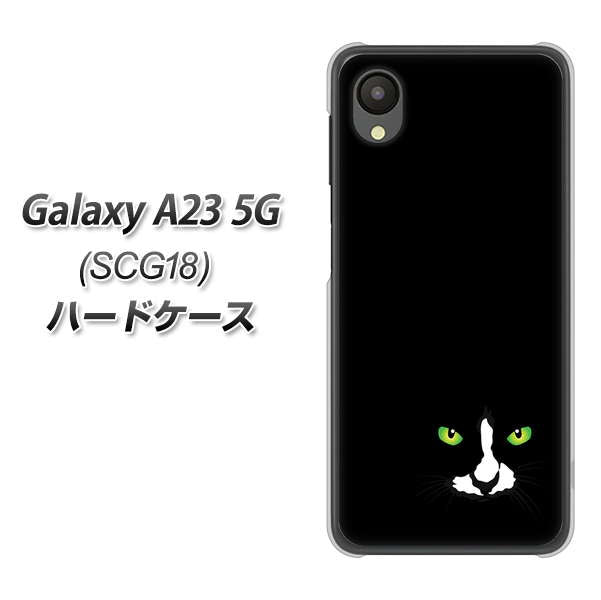 Galaxy A23 5G SCG18 au 高画質仕上げ 背面印刷 ハードケース【398 黒ネコ】