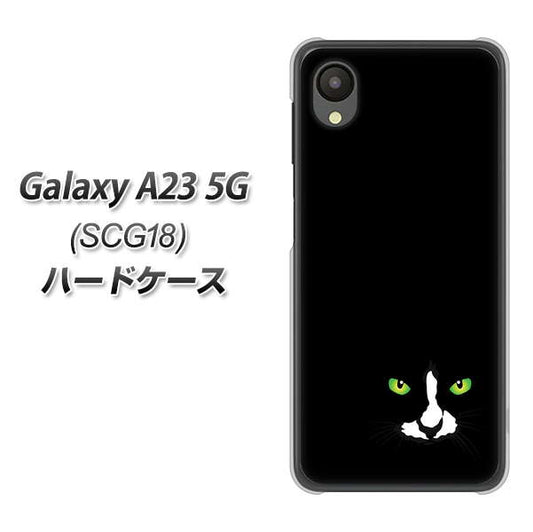 Galaxy A23 5G SCG18 au 高画質仕上げ 背面印刷 ハードケース【398 黒ネコ】