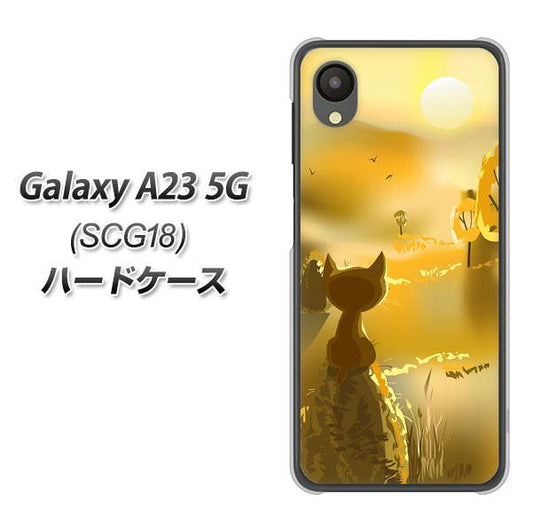 Galaxy A23 5G SCG18 au 高画質仕上げ 背面印刷 ハードケース【400 たそがれの猫】